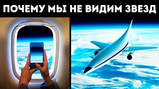 Почему мы не видим звезд из самолета