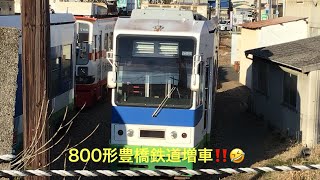 電車紹介記録#1モ800形増車！