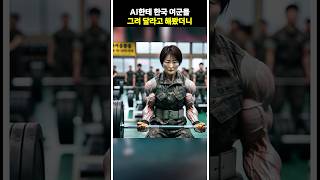 AI한테 한국 여군을 그려 달라고 해봤더니