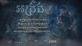 បទក្នុងរឿង អង្រឹង By គូម៉ា [ LYRIC AUDIO ]កំសត់ណាស់