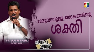 വരുവാനുള്ള ലോകത്തിൻ്റെ ശക്തി  || Pr. Aji M Paul || Global Sunday Worship Message || Powervision TV