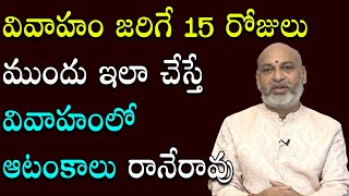 వివాహ స‌మయంలో ఆటంకాలు రాకుండా ఉండాలంటే? | Problems At Marriage | Astrologer Nanaji Patnaik