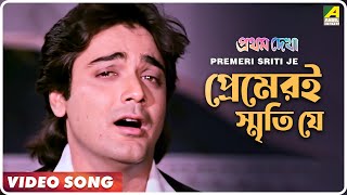 Premeri Sriti Je | Pratham Dekha | Bengali Movie Song | Kumar Sanu
