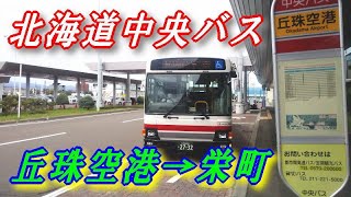 北海道中央バス 【丘珠空港 → 地下鉄栄町駅】