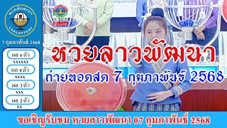 🔴Live ถ่ายทอดสดหวยลาว 7 กุมภาพันธ์2568 \