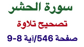 صحح قراءتك في القرآن الكريم بكل بساطة/ سورة الحشر الآية 8 -9 صفحة 546 بالتجويد للمبتدئين