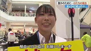 成人の日に《はたちの献血》　学生たちが協力を呼びかけ「誰かのために何かできるような世の中に」【高知】 (25/01/13 19:39)