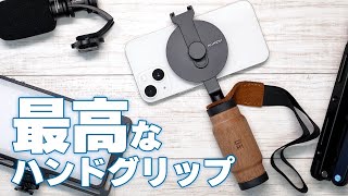 見た目も機能も最高なスマホ用ハンドグリップ買ったった！