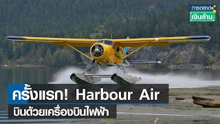 ครั้งแรก! Harbour Air บินด้วยเครื่องบินไฟฟ้า l การตลาดเงินล้าน l 23-08-65