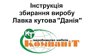 Збирання виробу лавка кутова \