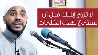 لا تزوج ابنتك قبل أن تستمع لهذه الكلمات - كلمات مهمة ومؤلمة للداعية : محمود الحسنات