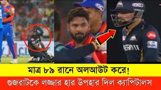 দিল্লির বিপক্ষে মাত্র ৮৯ রানেই অলআউট হয়ে লজ্জায় ডুবল গুজরাট টাইটান্স।Delhi Vs Gujarat