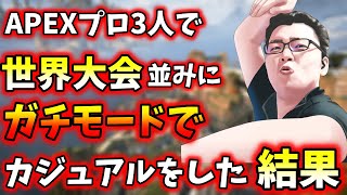 【Apex】こんなガチでプレイしてるカジュアルを君は見たことがあるか？ｗｗｗ[翔丸]