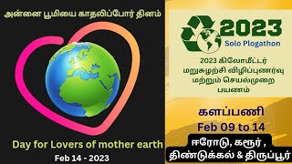 2023 தூய்மை பயணம்/ அன்னை பூமியை காதலிப்போர் தினம்/ களப்பணி துவக்கம்