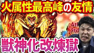 【モンスト】≪鬼滅の刃第3弾≫獣神化改『煉獄杏寿郎』の木キラー×超バランス型の友情が最高すぎる！ワンパンSSも健在