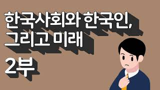 한국사회와 한국인, 그리고 미래 2부 -황심소: 시사심리 바로보기 by.황상민의 심리상담소