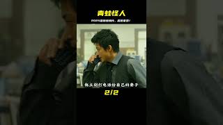 第01集 2024最新驚悚片《青蛙怪人》震撼來襲，不容錯過！ #电影 #电影解说 #影视 #影视解说 #剧情