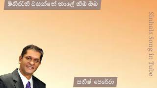 මිහිරැති වසන්තේ කාලේ කිම ඔබ | සතීෂ්  පෙරේරා | Mihirethi Wasanthe Kale Kima Oba | Sathish  Perera