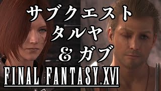 【FF16】タルヤ \u0026 ガブ関連サブクエストまとめ【ファイナルファンタジーXVI】