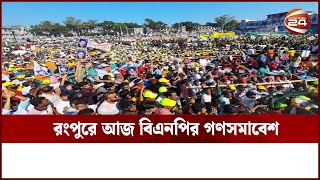 রংপুরে আজ বিএনপির গণসমাবেশ, ভোগান্তিতে জনসাধারণ মানুষ | Channel 24