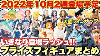 【プライズ】2022年10月2週登場予定のプライズフィギュアまとめ！いきなり登場ラッシュ開始！！｢鬼滅の刃 ドラゴンボール ワンピース 五等分の花嫁 呪術廻戦 ウマ娘 初音ミク 等｣