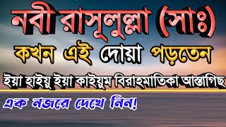 Ya Hayyu Ya Qayyum Birahmatika Astaghees | ইয়া হাইয়ু ইয়া কাইয়ুম বিরাহমাতিকা আস্তাগীস |