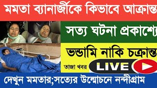 নন্দীগ্রামে মমতার সত্য উন্মোচন! তাহলে কি ঘুঘুর ফাঁদে? দেখুন//Mamata Banerjee Injured  True News.