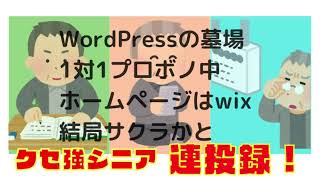 クセ強シニア連投録！　4　ワードプレスの墓場　1対1プロボノ中　ホームページはWix　結局はサクラ　海老名　要一さんにお話をおうかがいします。