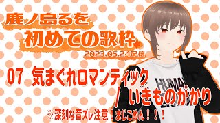 【#歌枠 #切り抜き】07 気まぐれロマンティック/いきものがかり【鹿ノ島るを】