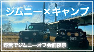 【ジムニー×キャンプ】ゴリゴリカスタムジムニーと野営！？