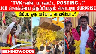 'TVK-வில் மாவட்ட POSTING..!' JCB கொக்கியை திருப்பியதும் கொட்டிய SURPRISE..இப்படி ஒரு அமோக வரவேற்பா..