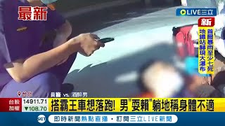 #三立最新 搭霸王車落跑失敗! 酒醉男子秒躺地\