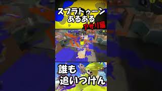 【スプラ3】スプラトゥーンあるある ゴリ押しパブロゲーミング #スプラトゥーン3 #shorts