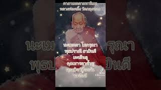 คาถาเมตตามหานิยมหลวงพ่อคลิ้งวัดถลุงทองคาถานี้เมตตามหานิยมดีนักแล #ปู่ย่านำสวดมนต์