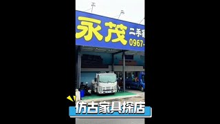 永茂二手家具03-5420877~小編又來介紹仿古家具囉什麼是雞翅木呢?店內又有哪些原木家具呢？歡迎各位看官們來走一遭