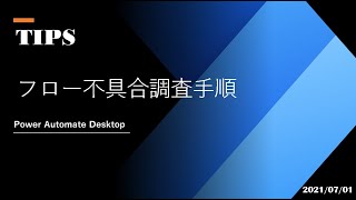 Power Automate  Desktop Tutorial - [TIPS] フロー不具合調査手順