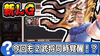 【次回LG】趙国の武将がまた２武将LG覚醒する！？【#キングダム乱-kingdom】