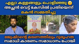 കള്ളങ്ങളെല്ലാം പൊളിഞ്ഞു അച്ഛൻ 7പേരെ വെ*ട്ടിയെന്ന് മകൻ സമ്മതിച്ചു 🙄 ജ്യേഷ്ഠൻ്റെ മ*രണത്തിലും ദുരൂ ഹത