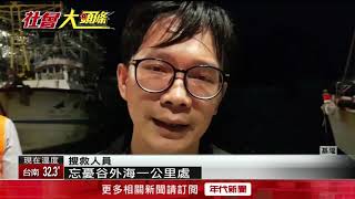 基隆外海4人海釣不慎翻船　2獲救2失蹤