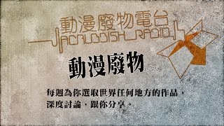 動漫廢物  第156集 特別附錄： [《街霸4》外伝 主筆許景琛及編劇李中興訪問 ]