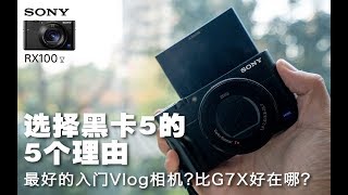 一台适合90%的人购买的高性价比Vlog相机——索尼黑卡5丨RX100M5