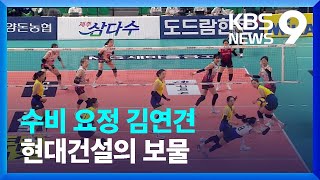 ‘수비요정 김연견’ 현대건설을 살린 명품 디그 [9시 뉴스] / KBS  2023.07.29.