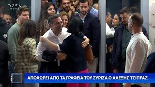 Αποχώρησε ο Αλέξης Τσίπρας από τα γραφεία του ΣΥΡΙΖΑ