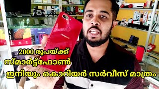 Smartphone 2000 രൂപയ്ക്ക് ഇത് വേറെ ഏരിയ മോനേ😂😂🤫 and Courier