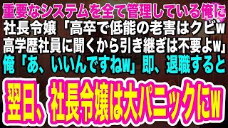 【スカッとする話】会社のシステムを全て管理している俺に社長令嬢「役立たずの老害はクビ！高学歴社員に聞くから引き継ぎは不要よw」俺「あ、いいんですねw」➡即退職すると翌日、大パニックの社長令嬢の