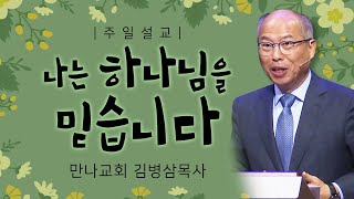 만나교회 김병삼목사 | 나는 하나님을 믿습니다 [JOY]