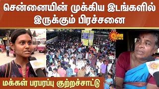 Chennai City | சென்னையின் முக்கிய இடங்களில் இருக்கும் பிரச்சனை | மக்கள் பரபரப்பு  குற்றச்சாட்டு