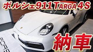 【新車納車】憧れの911 Targa 4Sついに到着！納車のリアルな瞬間をお届けします / ポルシェ / 911