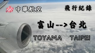 【飛行紀錄】華航富山回台灣｜中華航空 China Airlines✈️｜開箱華航低卡餐｜探索富山機場Toyama｜とやま｜【北陸高山EP12最終回】