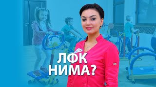 ЛФК нима ва кандай холатларда кулланилади?